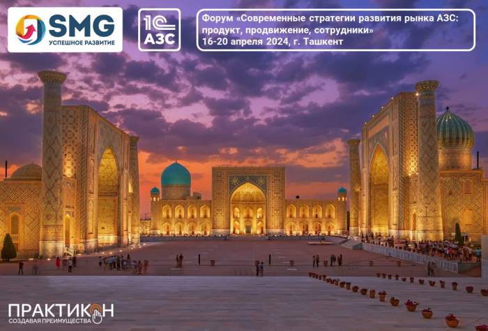 «Практикон» в качестве Партнера примет участие в международном форуме, проводимым компанией «SMG Успешное развитие» в Узбекистане