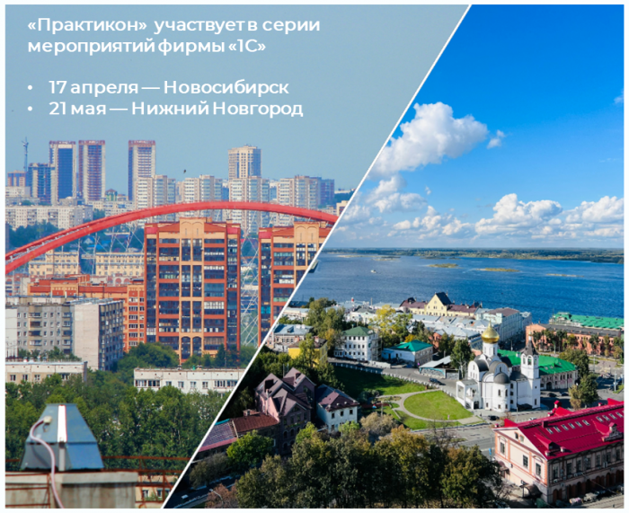 Компания «Практикон» участвует в серии мероприятий фирмы «1С» в регионах России   